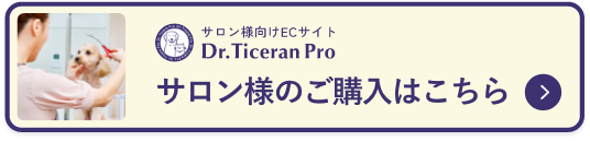 Dr.ticeran PROサイトボタン